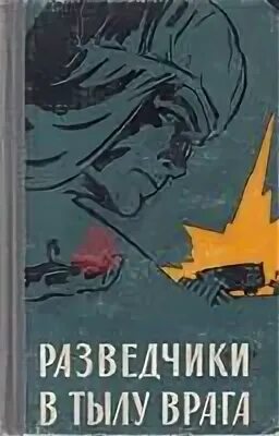 Разведчики читать полностью