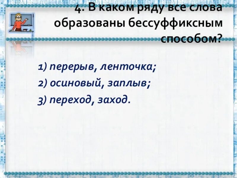 Какие слова образованы бессуффиксным способом. Бессуффиксным способом образовано слово. Перерыв способ образования слова. Заплыв способ образования слова.