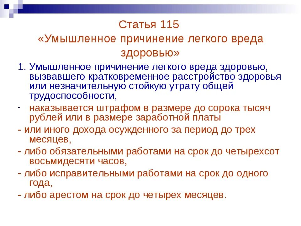 Признаки легкого вреда. Причинение вреда здоровью статья. Статья 115 уголовного кодекса наказание. Ст 115 УК РФ. Статья умышленное причинение вреда здоровью.