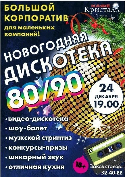 Новогодняя дискотека 80х. Новогодний корпоратив в стиле 90-х. новогодний корпоратив в стиле 80-90. новогодняя дискотека в стиле 90-х. новогодний корпоратив в стиле дискотека 80-х.