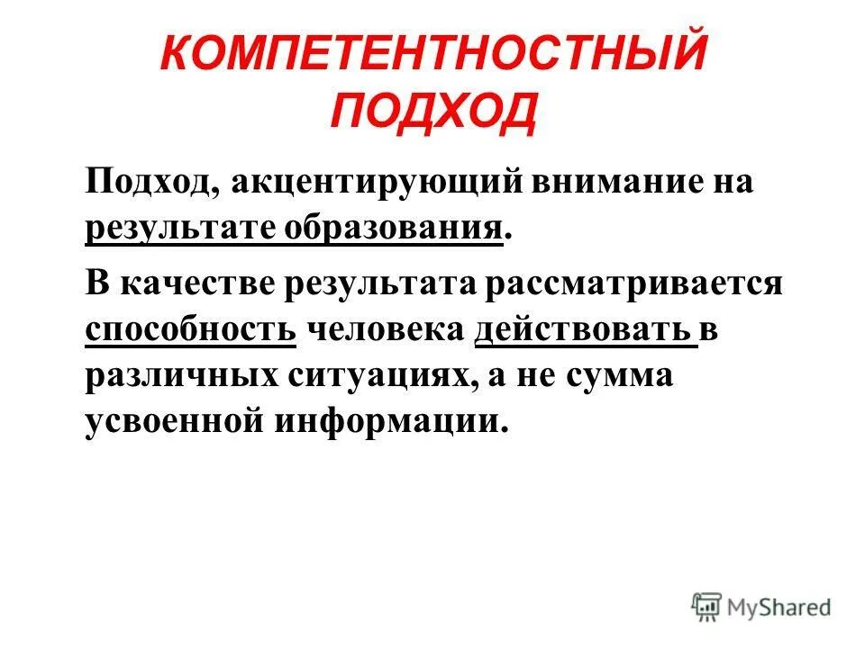 Акцентировать внимание метод. Компетентностный подход акцентирует внимание на. Сакцентировать внимание. Компетентностный подход Вайт. Акцентирует внимание читателей.