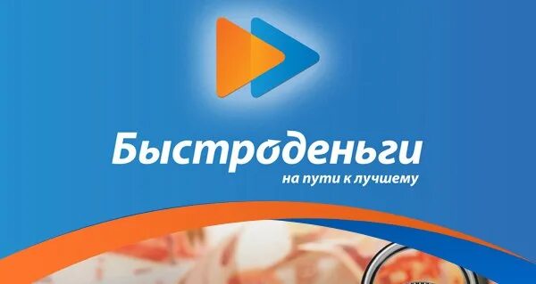 Быстроденьги на карту без отказа. Быстроденьги логотип. Быстро денньги логотип. МФК Быстроденьги. Быстроденьги реклама.