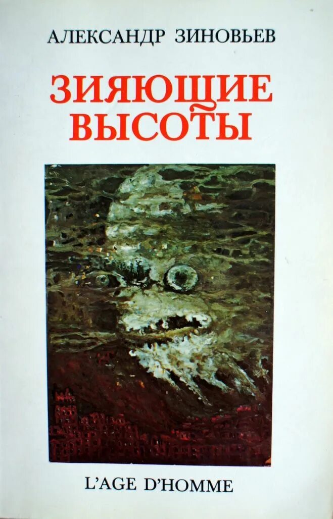 "зияющие высоты". Зиновьева исповедь отщепенца. А. Зияющие высоты читать. А.