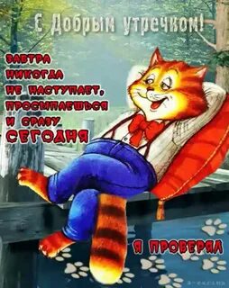 Доброе утро приколы друзьям