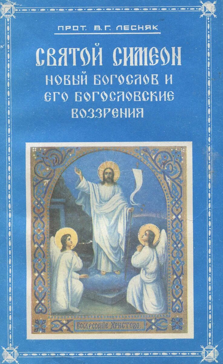 Гимны симеона нового читать. Симеон новый Богослов житие. Симеон новый Богослов книги. Книга Симеона нового Богослова. Преподобный Симеон новый Богослов книги.