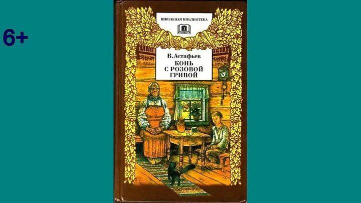 Конь с розовой гривой 6 класс аудио. Конь с розовой гривой Астафьев книга. Конь с розовой гривой обложка книги.