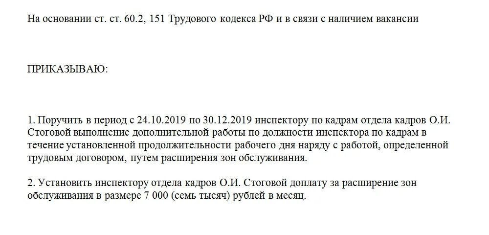 Образец заявления на увеличение. Заявление об установлении % надбавки за расширение зоны обслуживания. Образец приказа за расширение зоны обслуживания образец. Образец приказа на расширение зон обслуживания работников. Приказ о доплате за расширение зоны обслуживания образец.