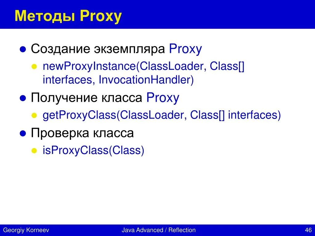 Рефлексия джава. Класс-прокси java. Proxy метод. Reflection method.