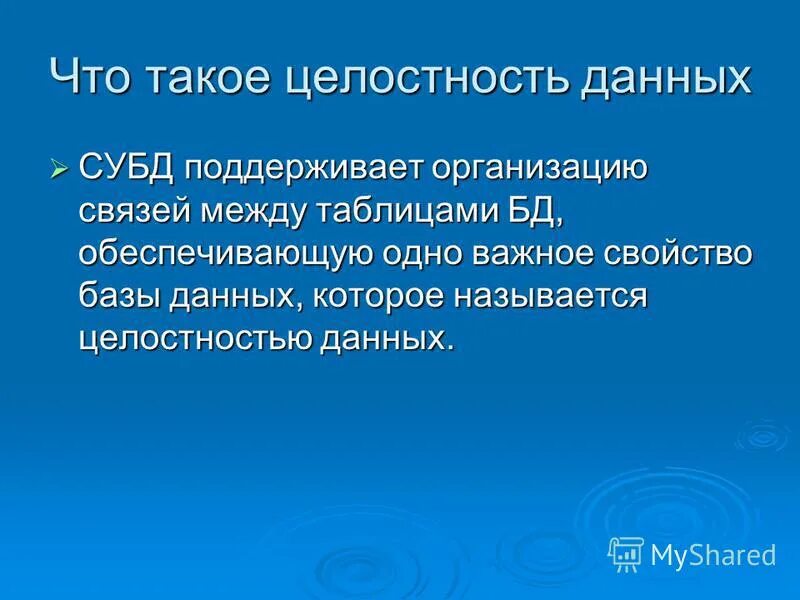 Целостность в литературе. Система останется целостной если из системы. Целостность информации это в информационной безопасности. Целостностью называется. Дискретность и целостность в биологии.