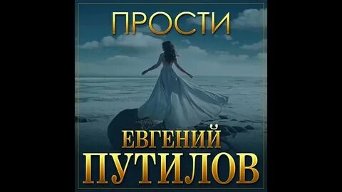 Песня путилов я скучаю
