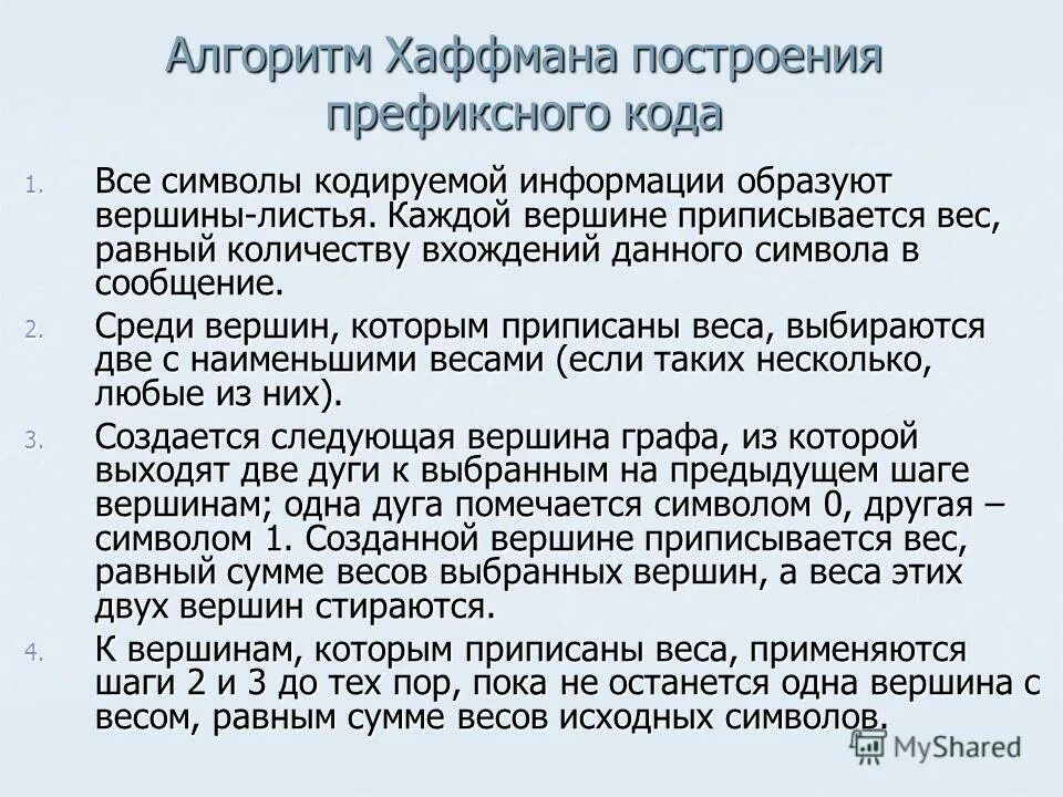 Алгоритм хаффмана дерево. Кодирование методом хаффмана. Кодовая таблица хаффмана. Метод сжатия хаффмана. Сообщение алгоритм хаффмана.