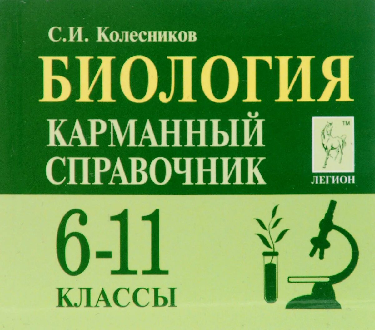 Подготовка к егэ 11 биология. Карманный справочник ЕГЭ биология. Карманный справочник по биологии Колесников. Карманный справочник по био. Карманный справочник биология 6-11 класс Колесников.