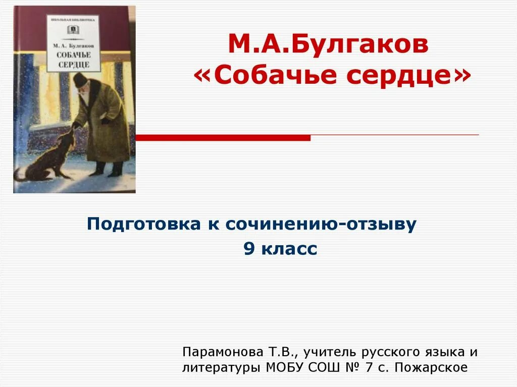 Повесть булгакова сердце краткое содержание. Булгаков Собачье сердце. Темы сочинений по собачьему сердцу. Собачье сердце презентация. Эссе Булгаков Собачье сердце.