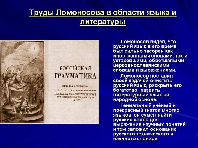 Рассказ научного произведение. Труды Ломоносова. Научные труды Ломоносова. Научные работы Ломоносова. Ломоносов в области литературы.