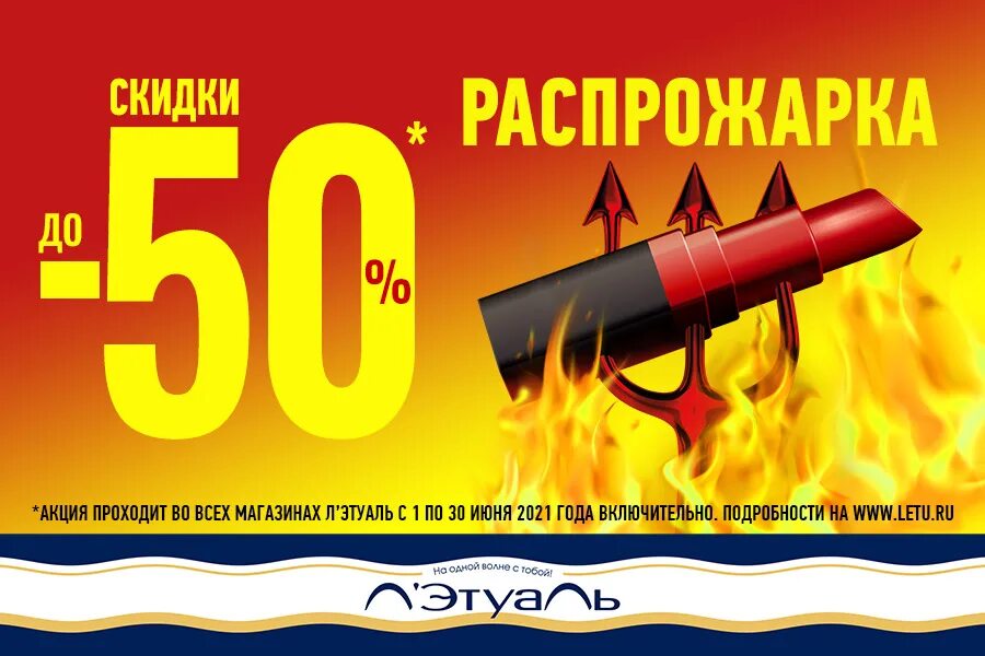 Лэтуаль 50. Скидки до 50%. Реклама летуаль. Летуаль скидки. Летуаль баннер.