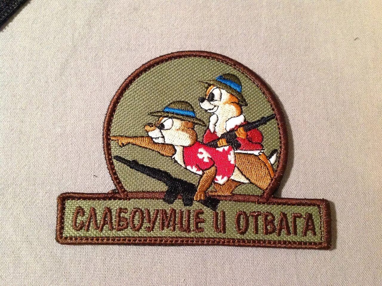 Шеврон (нашивка) "слабоумие и отвага" (New). Чип и Дейл слабоумие и отвага нашивка. Слабоумие и отвага Шеврон. Чип и Дейл Шеврон. Сильна отвага