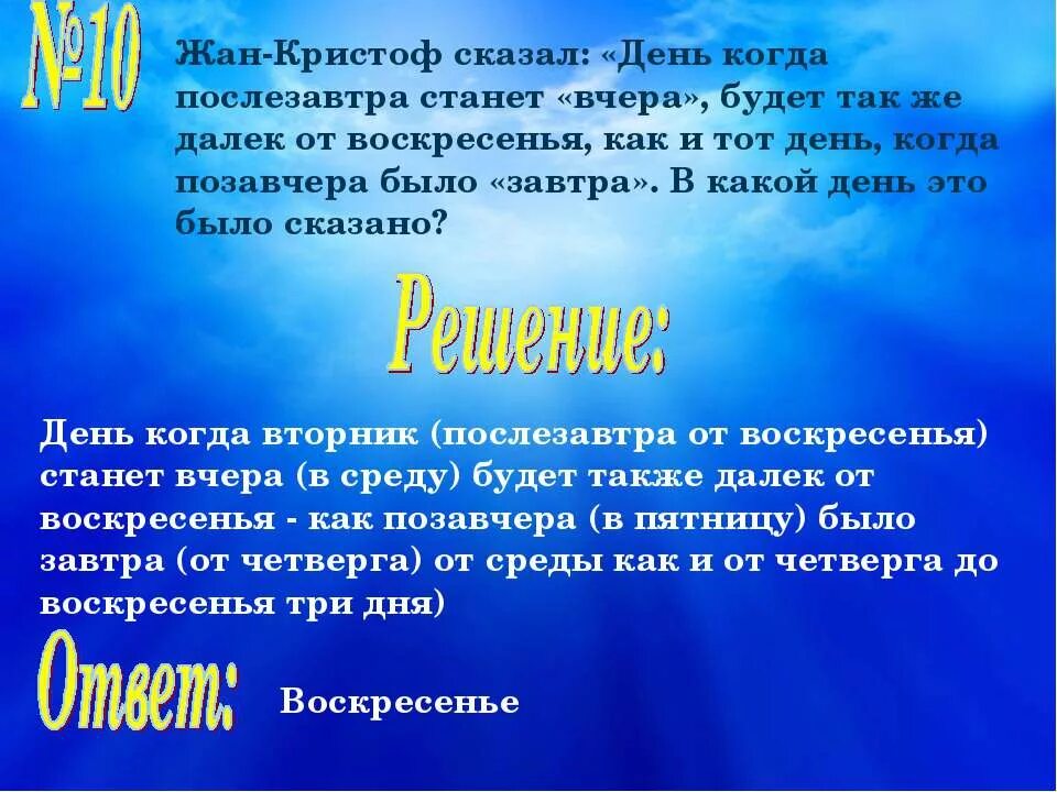 Сегодня также как вчера. Когда послезавтра станет вчера. Какой день был позавчера. Когда когда будет послезавтра.