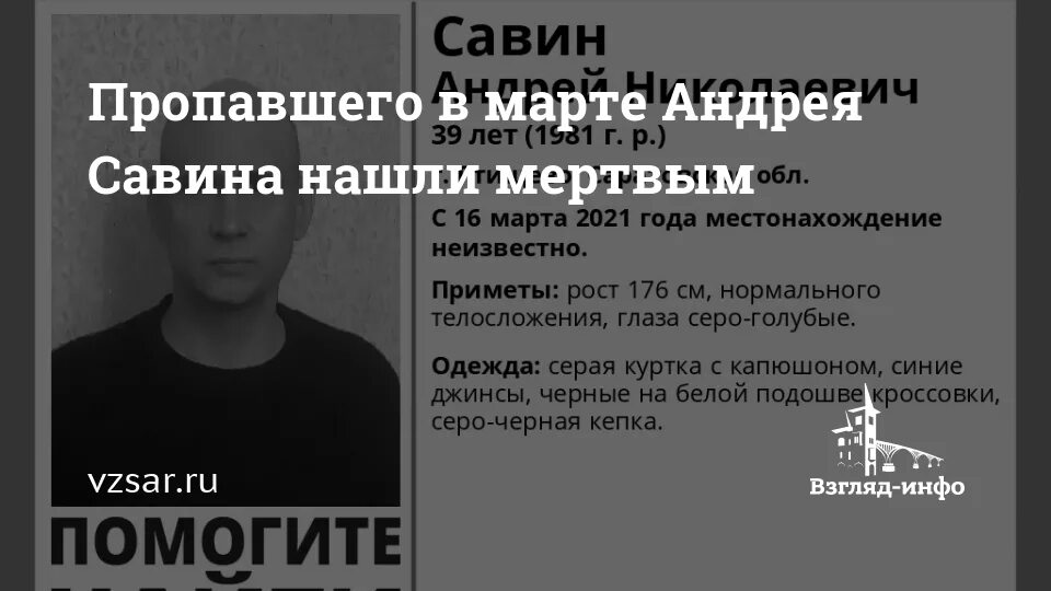 Найдена савина. Пропавшие без вести Саратов. Пропавшие без вести найдены мертвыми. Пропавшие без вести в Энгельс. Пропал без вести в 2002 году.