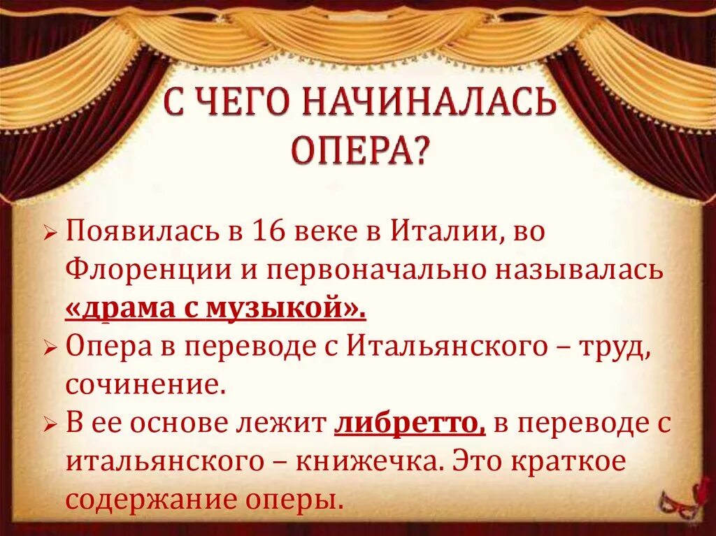 Опера. Опера Жанр музыки. Опера это в Музыке определение. Появление оперы.