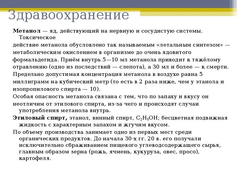 Токсическое действие этанола и метанола. Воздействие на организм человека метанола и этанола. Воздействие метанола на организм человека. Влияние метанола и этанола на организм человека.