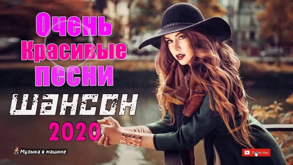 Русские песни новый хит 2024. Шансон. Шансон лучшие 2020. Шансон 2020 шансон. Лучший шансон 2020.