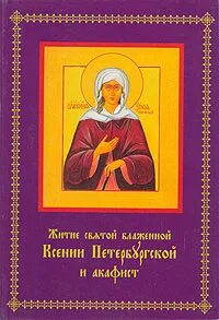 Акафист святой ксении. Акафист Ксении Петербургской. Житие Ксении Петербургской книга. Акафист Святой блаженной Ксении Петербуржской. Житие Святой Ксении Петербургской.