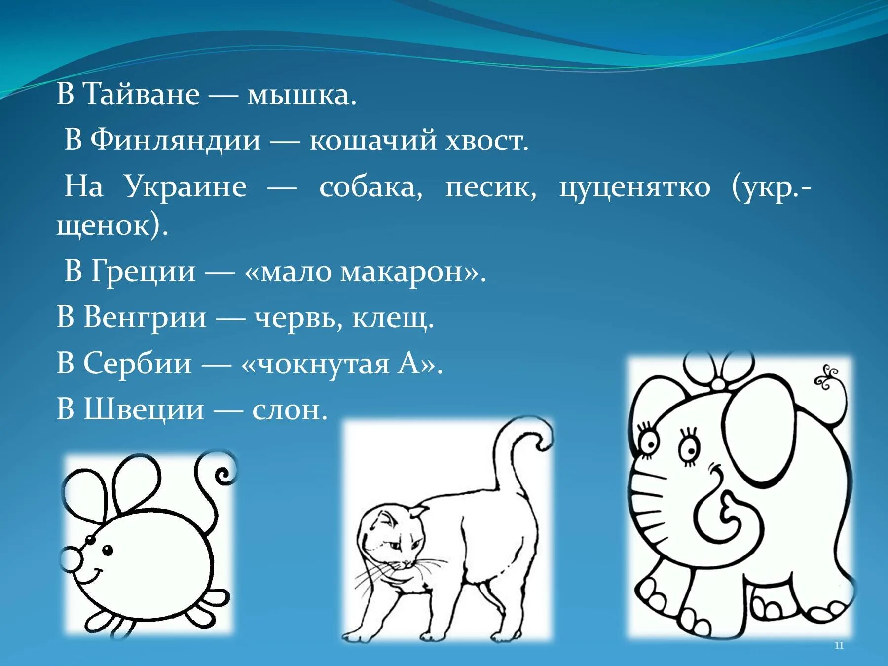 Как называют знак китайцы немцы французы. Как в разных странах называют собачку. Почему символ называется собака. Как называют собачку в других странах. Как называется в разных странах знак собака.