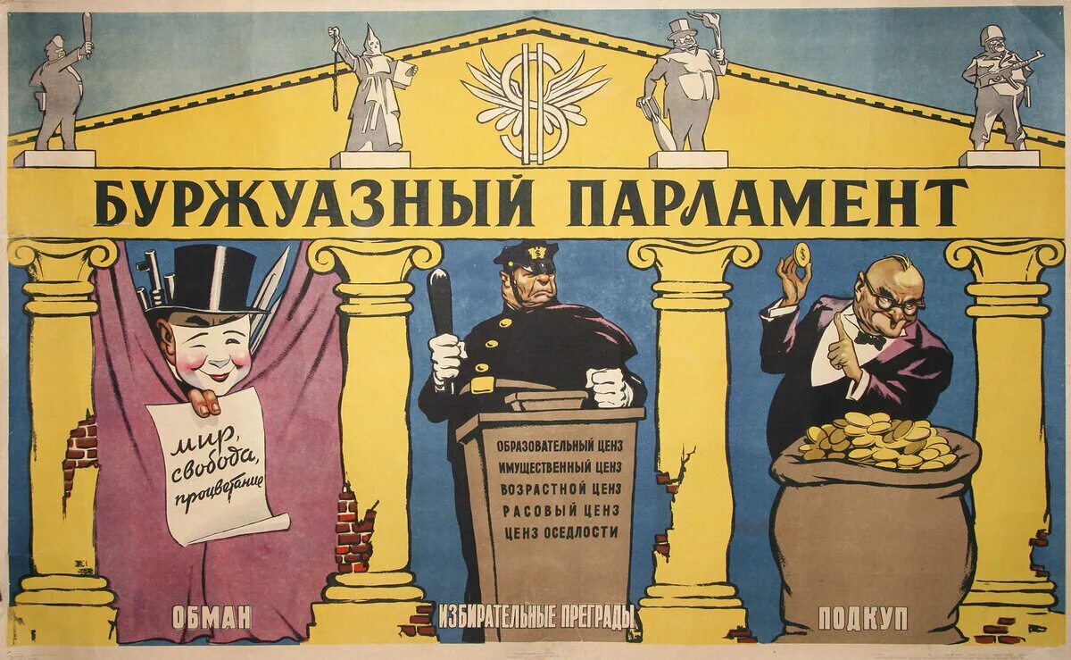 Капиталистические плакаты. Капитализм плакат. Советские плакаты про капиталистов. Капиталист карикатура. Буржуазные выборы