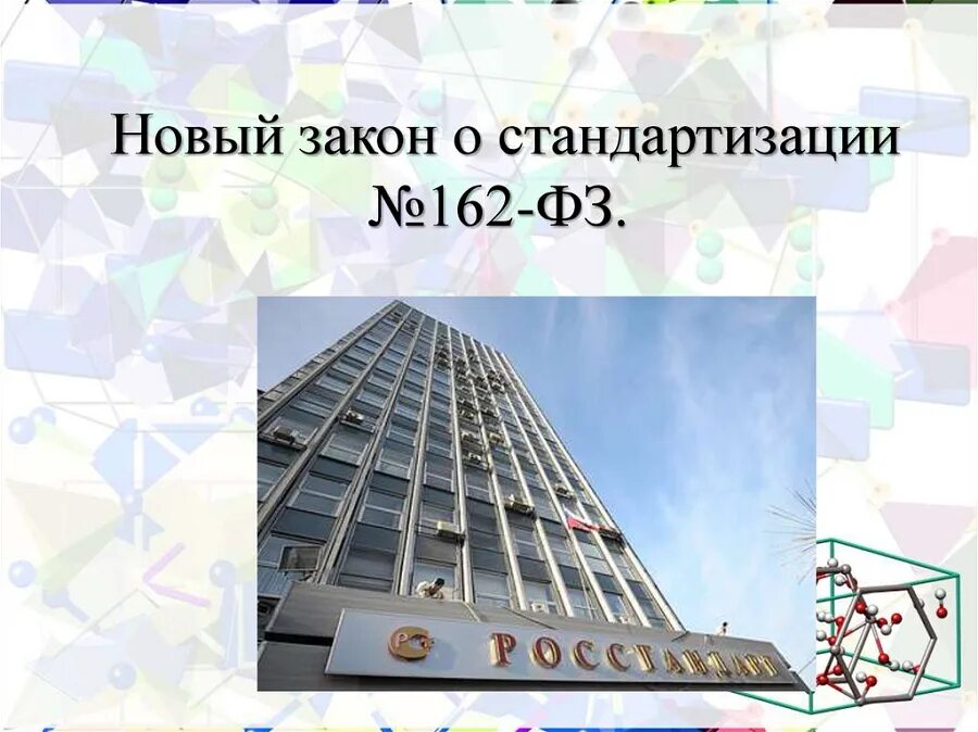 ФЗ 162 О стандартизации. Стандартизация в Российской Федерации. Федеральный закон о стандартизации в Российской Федерации. Закон о стандартизации 1993.