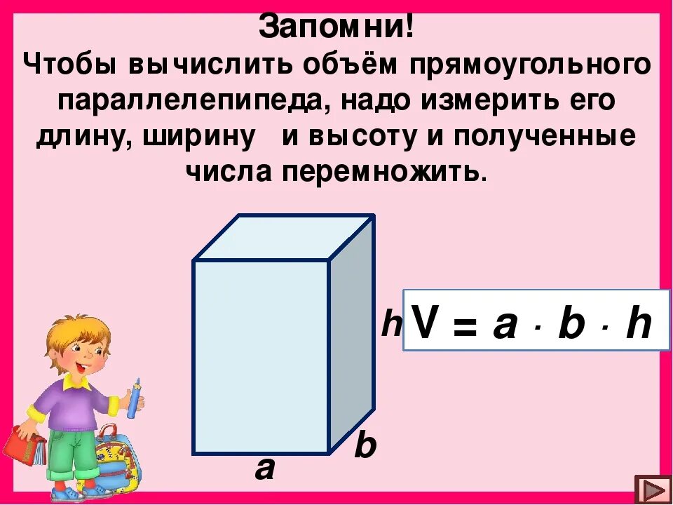 Найдите объем коробки имеющей форму параллелепипеда. Как вычислить объем прямоугольника. Формула объема коробки. Как рассчитать объем прямоугольника. Как найти объем зная длину ширину и высоту.