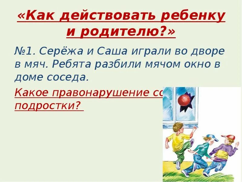 Ученик разбил стекло в школе какая ответственность. Разбил окно мячом вид ответственности. Ребята разбили мячом окно в доме соседа.. Разбил окно вид ответственности. Разбил окно мячом в доме соседа в ответственность.