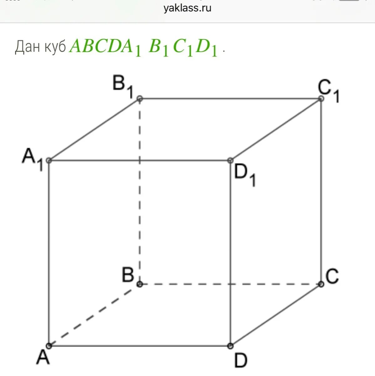 Куб abcda1b1c1d1 рисунок
