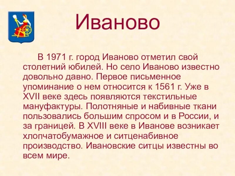 История иваново. Доклад о городе золотого кольца 3 класс окружающий мир Иваново. Золотое кольцо город Иваново сообщение для 3 класса. Город Иваново доклад. Сообщение о городе Иваново 3 класс.