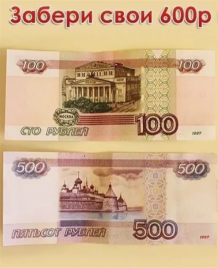 300 600 рублей. 600 Рублей. Купюра 600 рублей. 600 Рублей картинка. Шестьсот рублей.