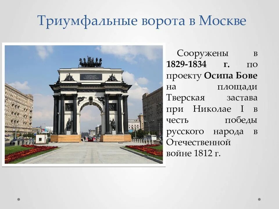и. триумфальная арка москва краткое описание. 1827—1834 триумфальные ворота бове. триумфальные ворота в москве. достопримечательности москвы 2 класс триумфальная арка.
