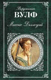 Миссис дэллоуэй вирджиния