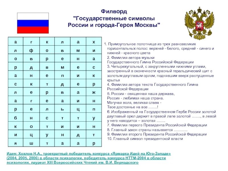 Тест обществознание 7 класс государственные символы россии. Филворд символы России. Филворд по теме государственные символы России. Задания по символике России для дошкольников. Кроссворд по государственной символике.