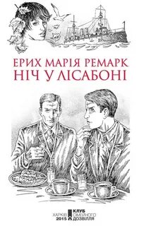 Ремарк fb2