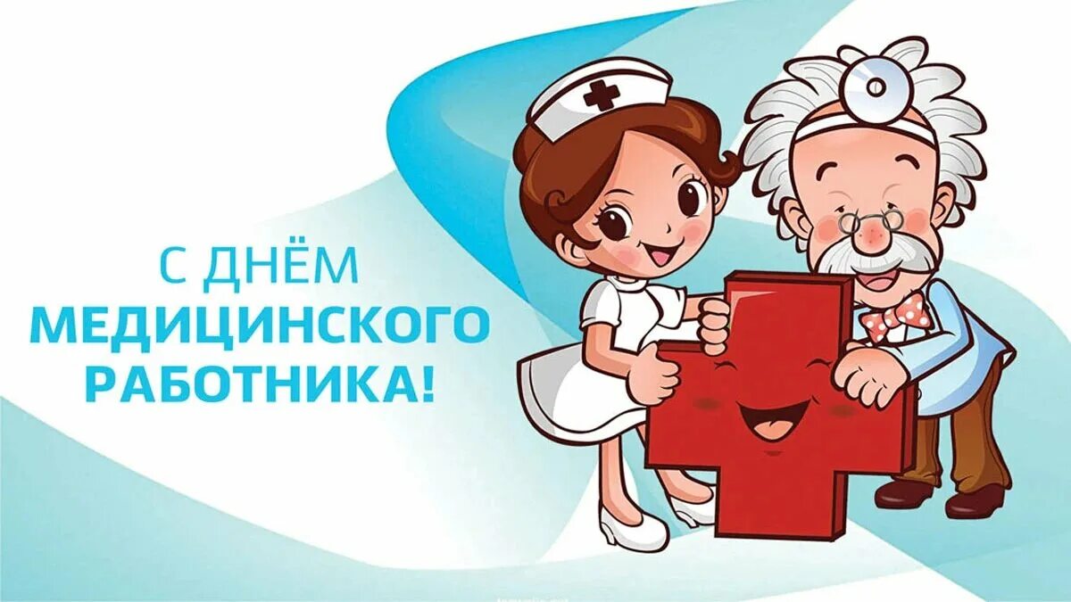 День медработника в россии 2024. С днем медицинского работника. Рисунок ко Дню медицинского работника. Открытка с днем медработника. 19 Июня день медицинского работника.