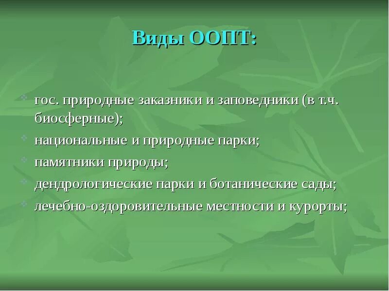 Особо охраняемые природные территории виды. Виды ООПТ. Разновидности особо охраняемых природных территорий. Основные типы заповедников.