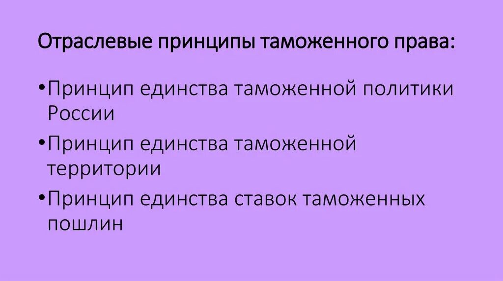 Отраслевыми принципами являются