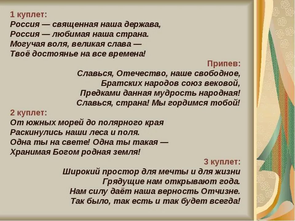 Гимн третьего текст. Куплет. Куплет России. 2 И 3 куплет гимна России. Гимн России текст 1 куплет.