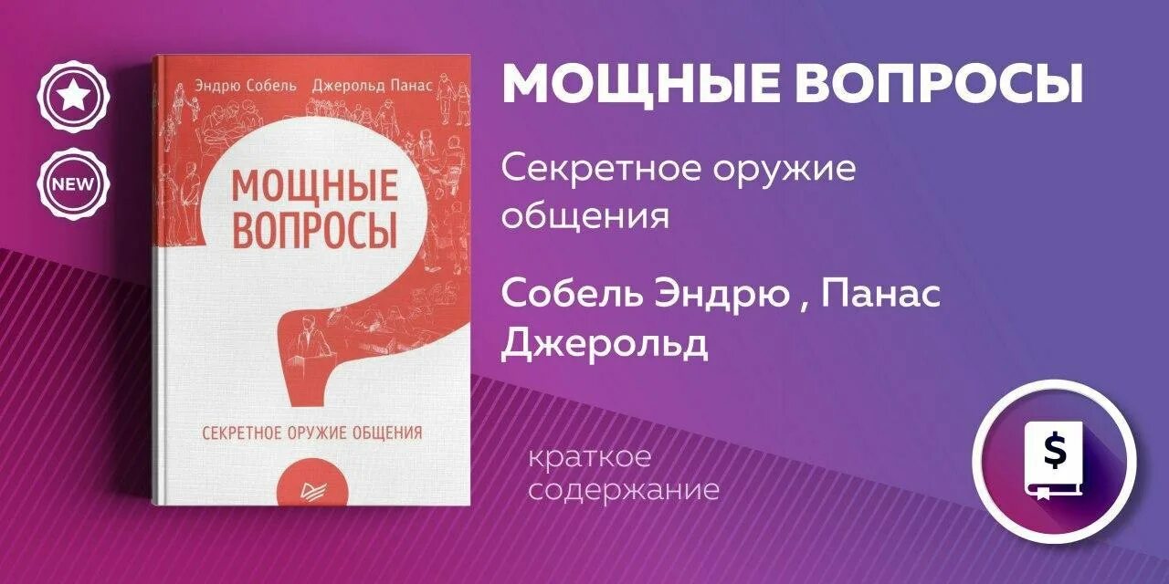 Очень сильные вопросы. Мощные вопросы Эндрю Собель. Собель мощные вопросы. Собель, Панас: мощные вопросы. Собель мощные вопросы секретное оружие.