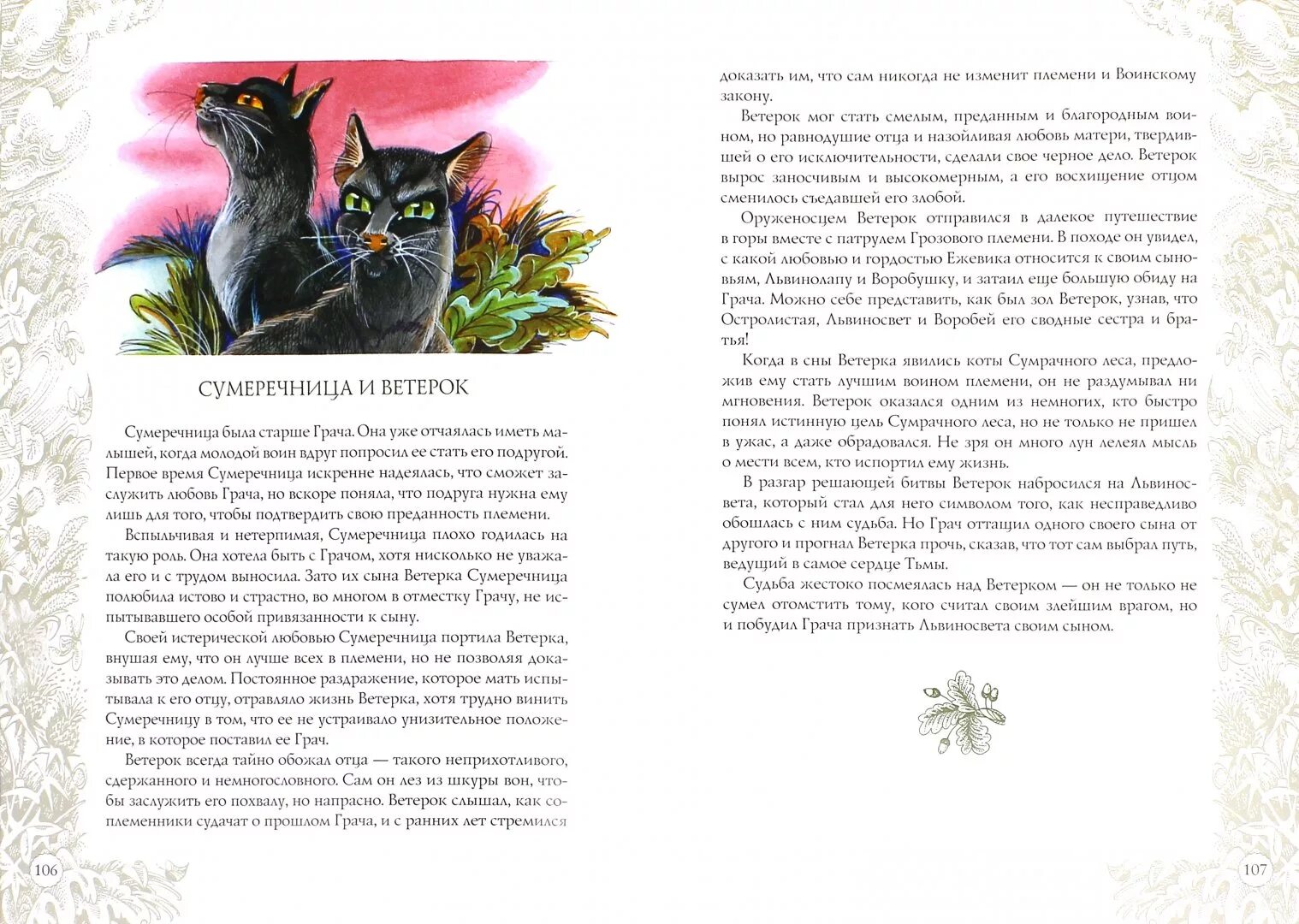 Книга коты воители новое пророчество. Коты воители путеводитель память племен. коты воители путеводитель герои племен. путеводители коты воители память. коты воители книга память племен.