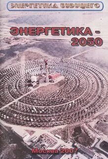 Энергетика 2050