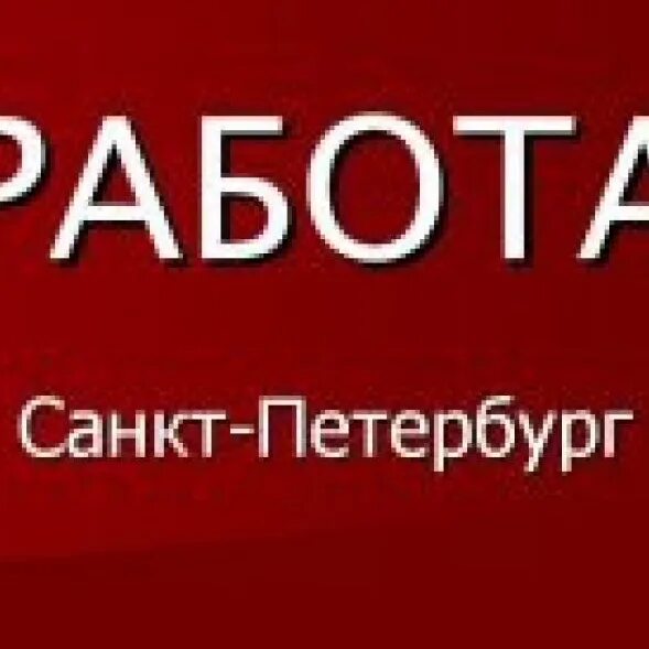 Работа СПБ. Вакансии Петербург. Работа СПБ вакансии. Вахта в Питере. Ищу работа вакансии спб