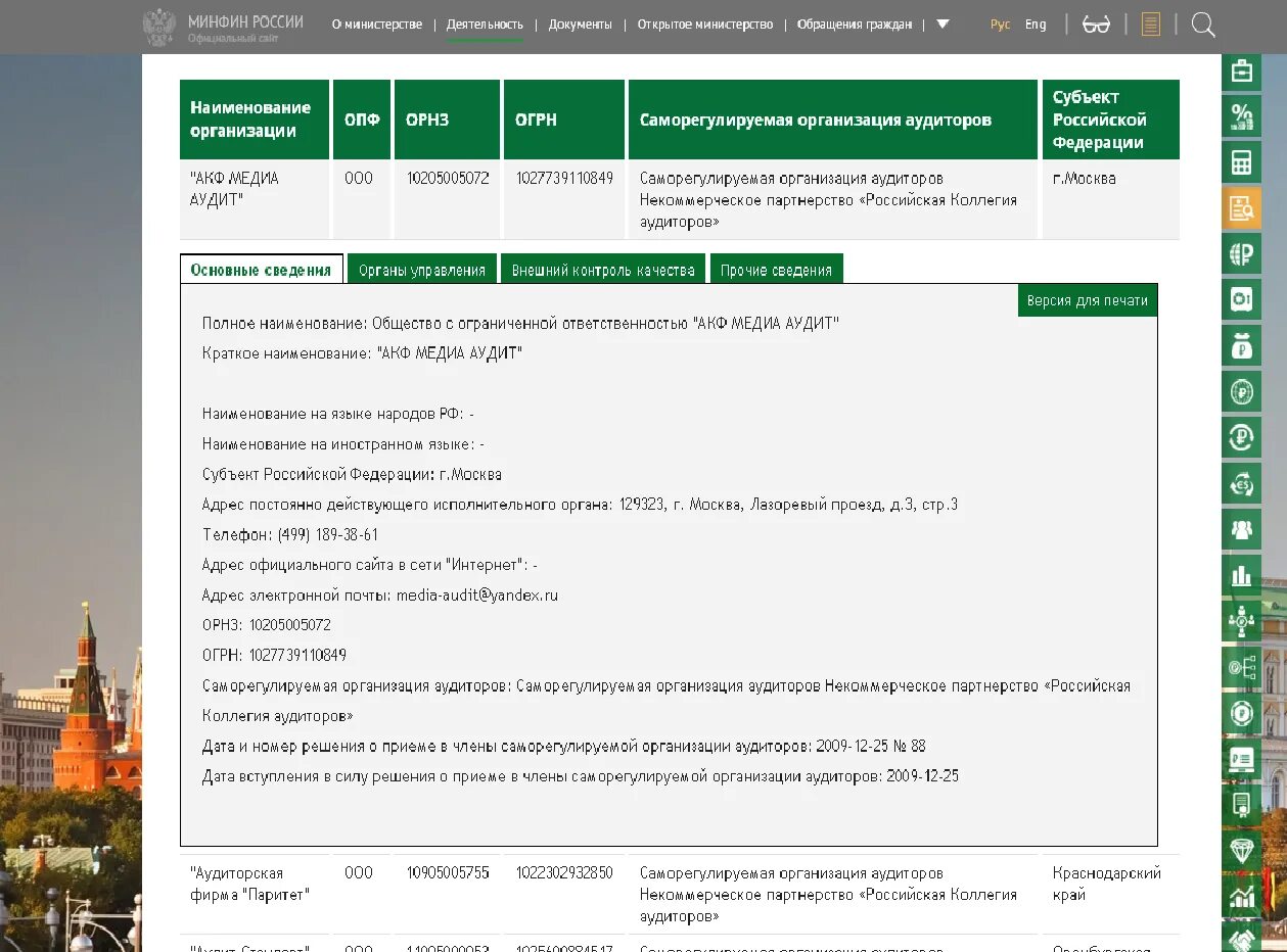 Реестр аудиторских организаций оказывающих услуги общественно значимым. Реестр аудиторов и аудиторских организаций. Реестр субъектов аудиторской деятельности. Реестр лицензия аудиторов. Аудиторские компании России Министерства.