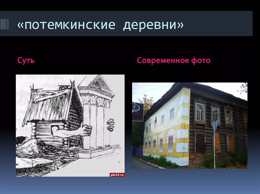 Потемкинские деревни. Потемкинские деревни. Потемкинские деревни фразеологизм. Потемкинские деревни мем. Потемкинские деревни означает.