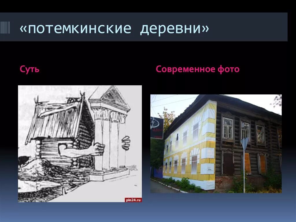 Деревни екатерины 2. Потемкинские деревни фразеологизм. Потемкинские деревни карикатура. Политемские деревни это.