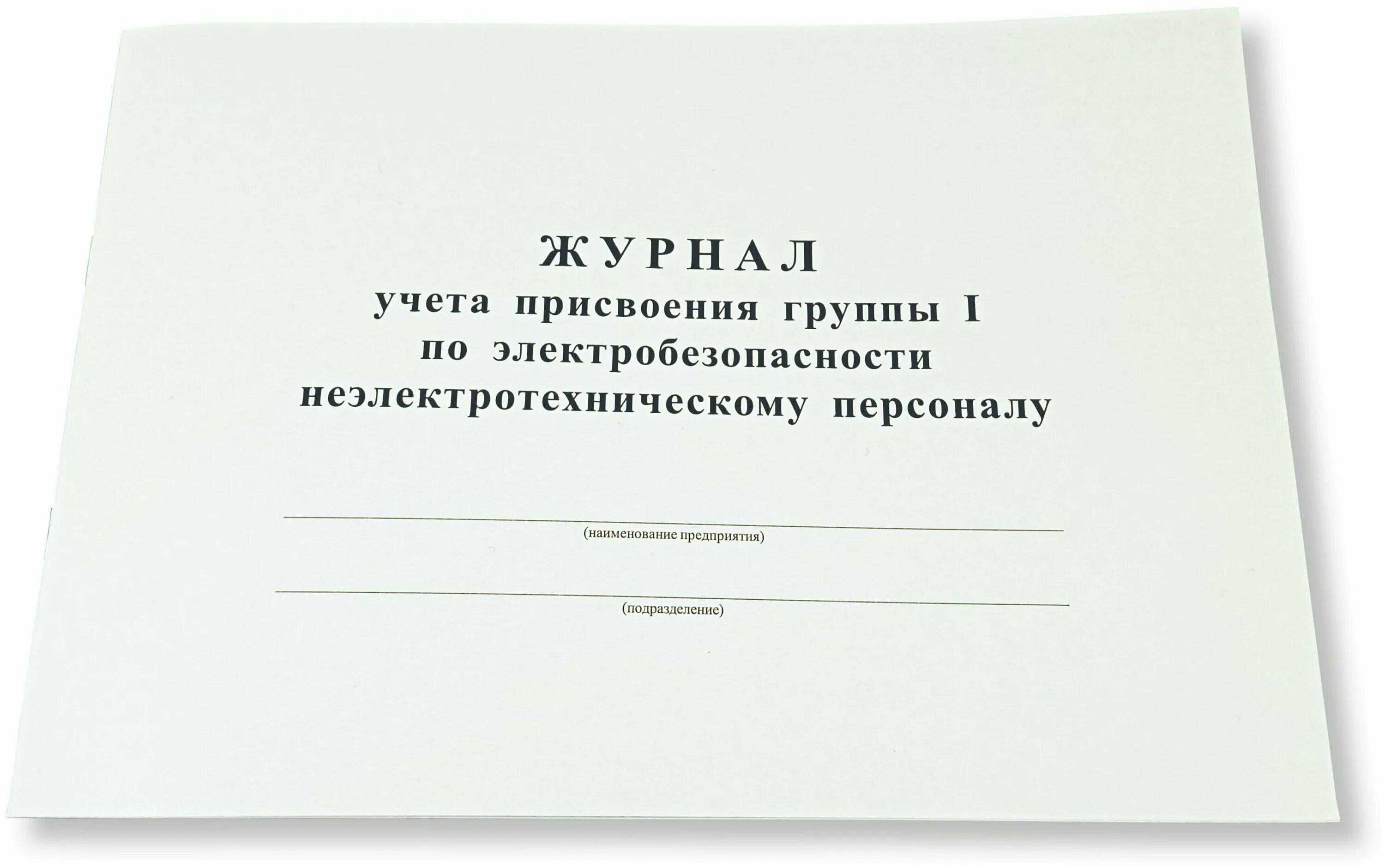 группа 1 по электробезопасности присваивается неэлектротехническому персоналу